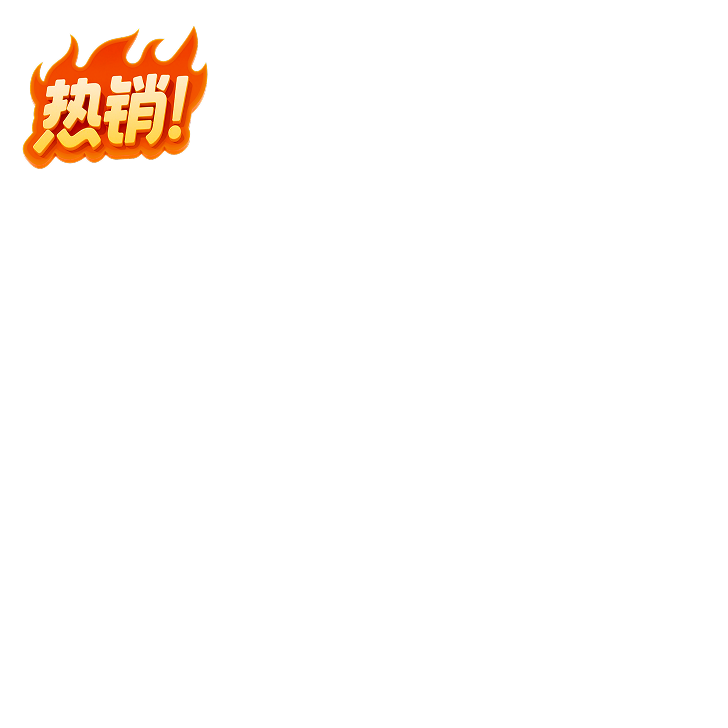 热销